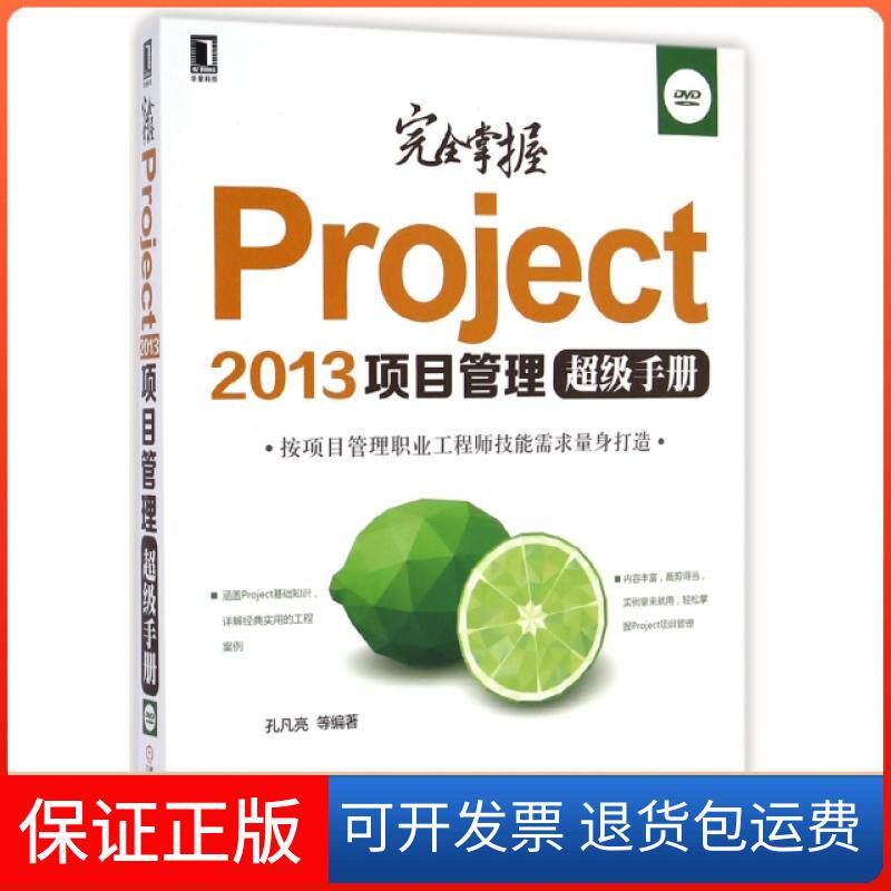 【保正版】掌握Project2013项目管理手册(附光盘)孔凡亮机械工业9787111481164