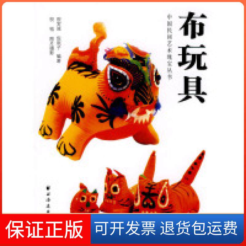 【正版】布玩具倪宝诚 倪珉子上海远东出版社9787547601693