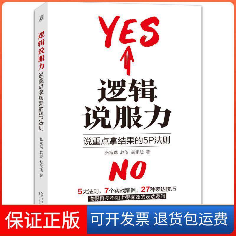 【保正版】逻辑说服力 说重点拿结果的5P法则张家瑞,赵旋,赵家旭 著机械工业出版社9787111690740