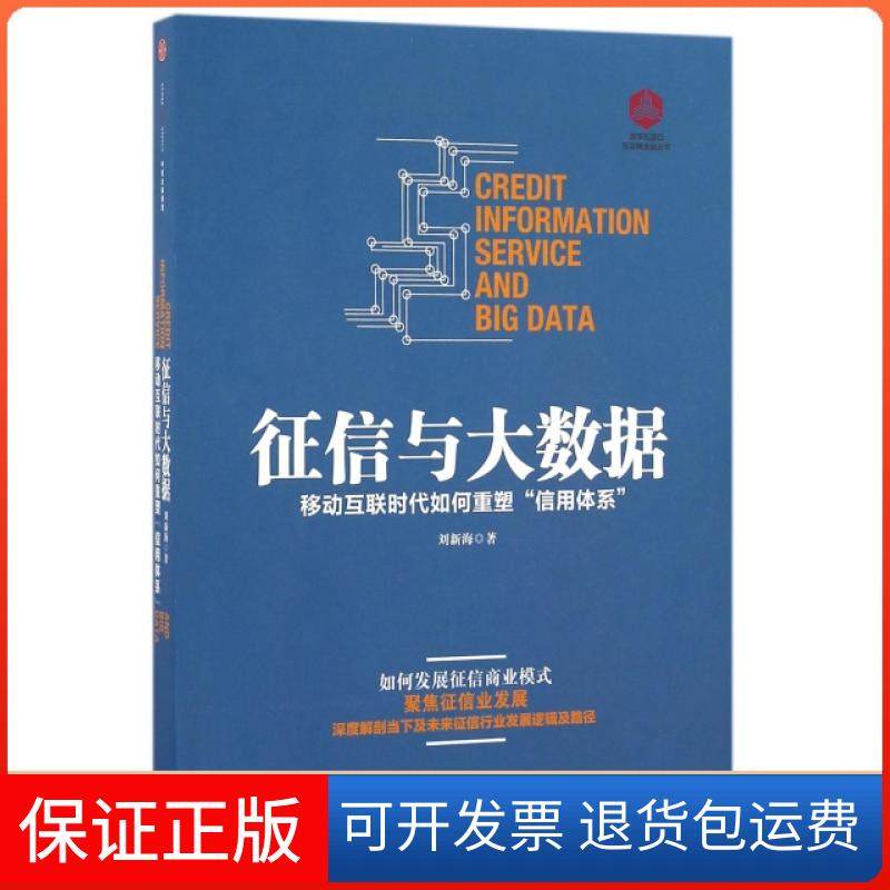 【保正版】征信与大数据(移动互联时代如何重塑信用体系)/清华五道口互联网金融丛书刘新海中信9787508662121