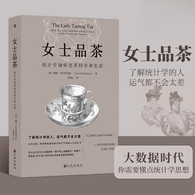 正版现货】女士品茶统计学如何变革了科学和生活美戴维萨尔斯伯格著刘清山译江西人民出版社