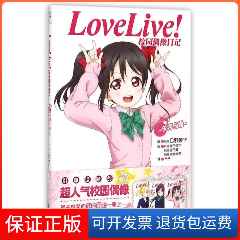 【保正版】LoveLive校园偶像日记(矢泽日香)(日)公野樱子 著作 方宁 译者浙江人民美术出版社9787534044076