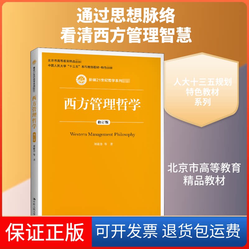 【保正版】西方管理哲学 修订版刘敬鲁 等 著中国人民大学出版社9787300289366