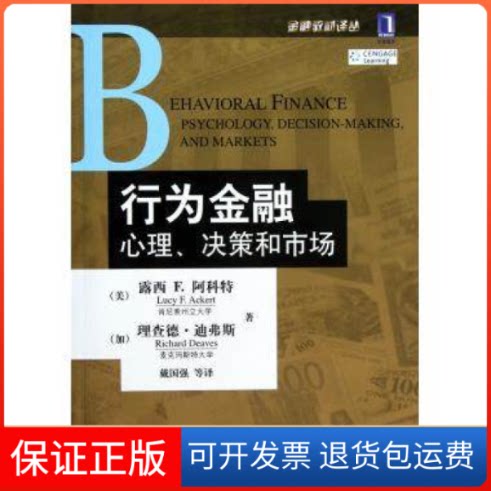 【保正版】行为金融:心理.决策和市场露西 F. 阿科特 著作 戴国强 译者机械工业出版社9787111399957