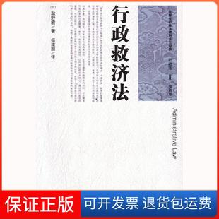【保正版】行政救济法(日本)盐野宏 杨建顺北京大学出版社9787301143315