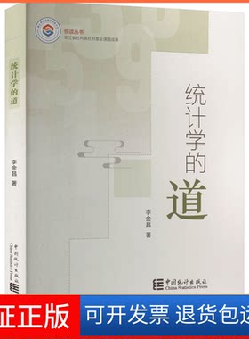 【保正版】统计学的道李金昌 著中国统计出版社9787503799990