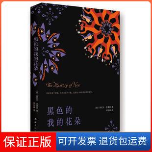 【保正版】黑色的我的花朵在遥远的乡间小路上，在布满尘埃的古老街巷间，永远流传着浪漫而伤感的小镇传奇。&nbsp丹尼尔·克莱因