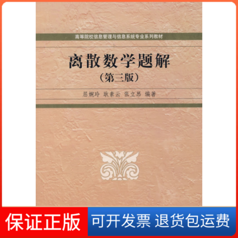 【保正版】离散数学题解(第三版)屈婉玲 耿素云 张立昂清华大学出版社9787302164753