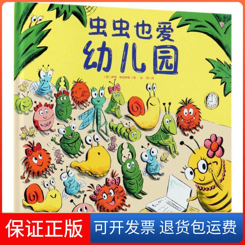 【保正版】虫虫也爱幼儿园(英)萨姆·弗洛伊德(Sam Lloyd) 著；赵西 译北京科学技术出版社9787530488805