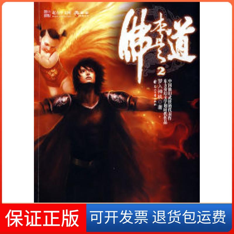 【保正版】本是道2梦入神机花山文艺出版社9787807552833