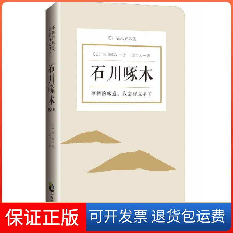 【保正版】事物的味道，我尝得太早了：石川啄木诗歌集[日]石川啄木中国致公出版社9787514511598
