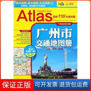 【保正版】广州市交通地图册中国北斗文化传媒有限公司//武汉智图科技有限责任公司中国地图9787503170379