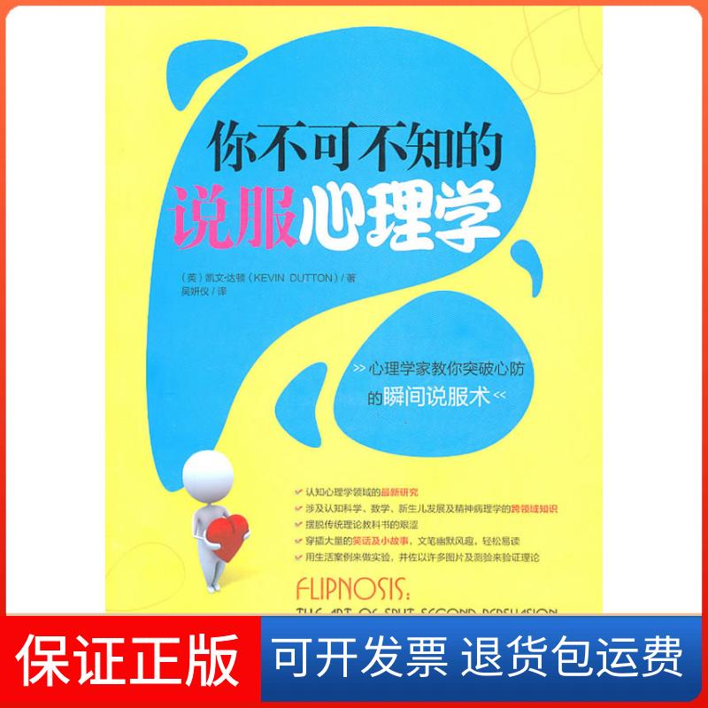 【保正版】你不可不知的说服心理学(英)达顿 ,吴妍仪 译机械工业出版社9787111336624