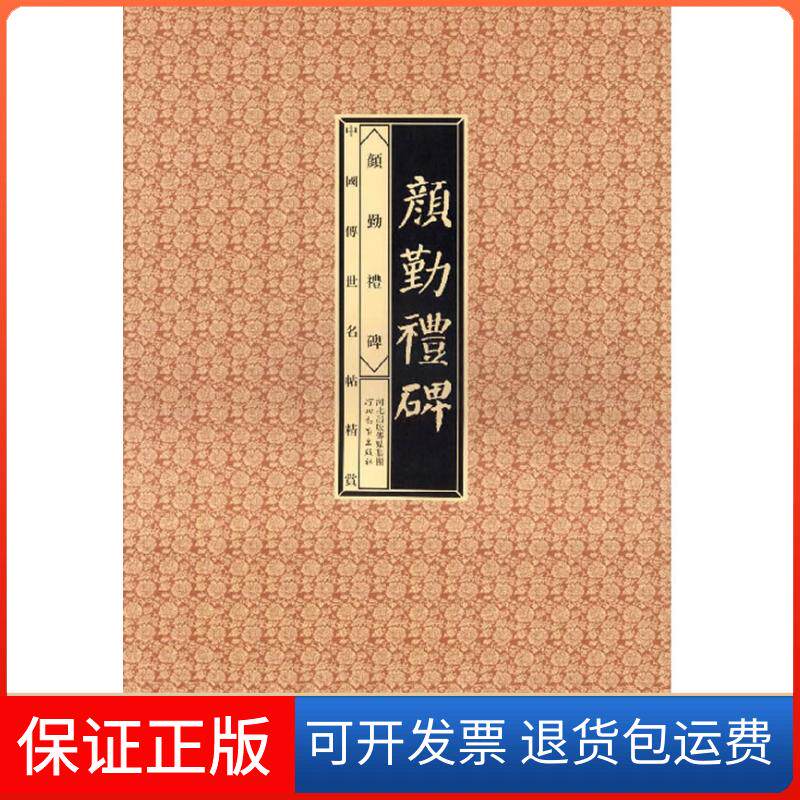 【保正版】中国传世名帖精赏颜勤礼碑赵宁刘峥河北教育出版社