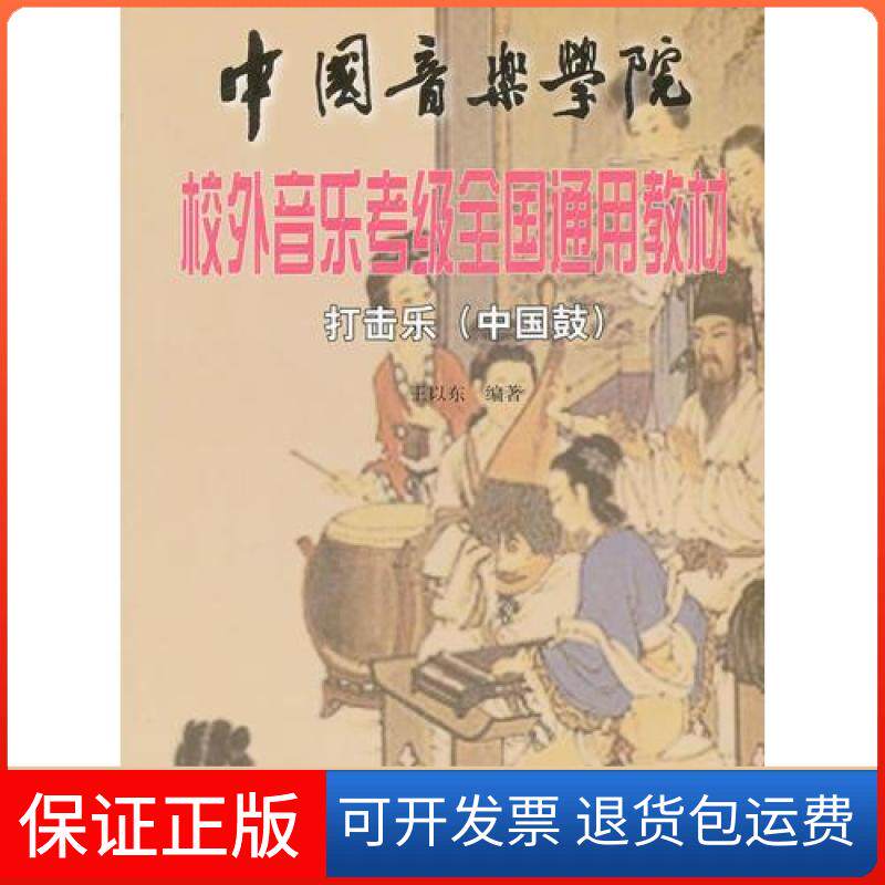 【保正版】中国音乐学院校外音乐考级全国通用教材打击乐（中国鼓）王以东  编中国青年出版社9787500657453