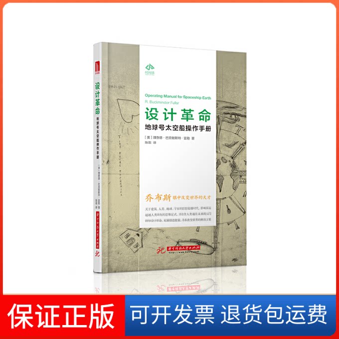 【保正版】设计：地球号太空船操作手册理查德·巴克敏斯特·富勒华中科技大学出版社9787568029049