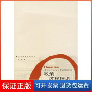 【保正版】政策过程理论——公共政策经典译丛（美）萨巴蒂尔 彭宗超北京三联出版社9787108020536