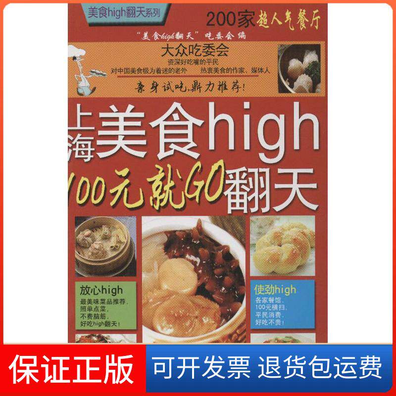 【保正版】上海美食high翻天:100元就O"食high翻天"吃委会 编旅游教育出版社9787563711505
