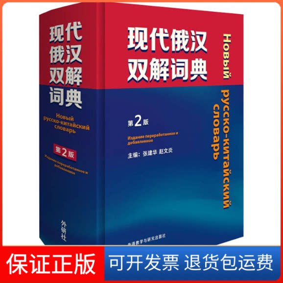 【保正版】现代俄汉双解词典 第2版张建华，赵文炎主编外语教学与研究出版社9787521331400