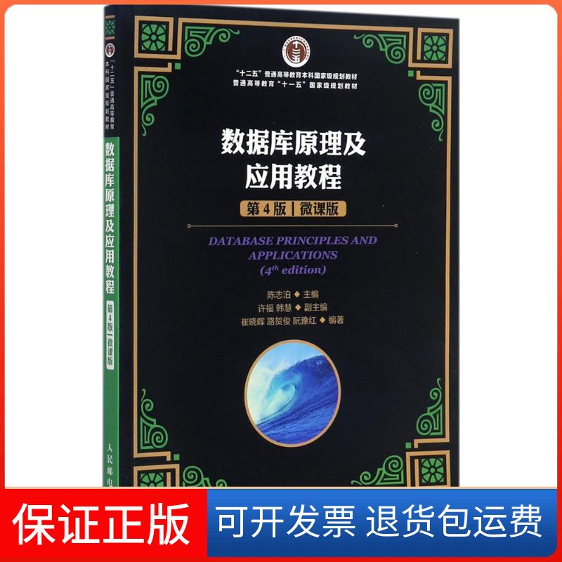 【保正版】数据库原理及应用教程（第4版微课版）陈志泊人民邮电出版社9787115457004