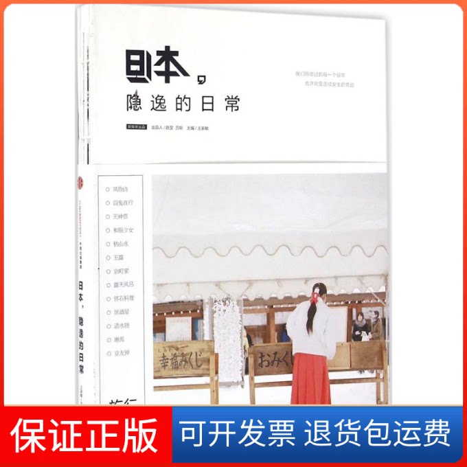 【保正版】日本,隐逸的日常蚂蜂窝,王家敏 编著 著作中信出版社9787508661100