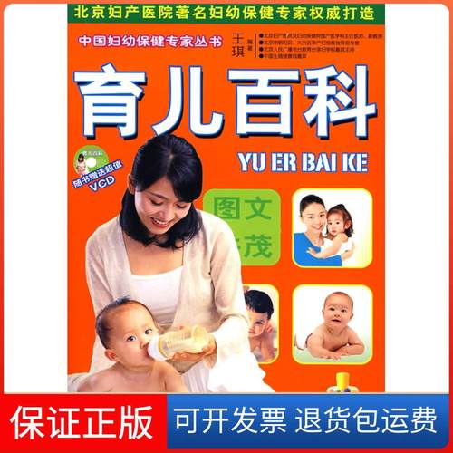 【保正版】育儿百科王琪中国妇女出版社9787802035270