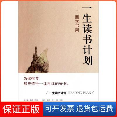 【保正版】一生读书计划西学书架张璇潞潞仝十一妹山西教育出版社