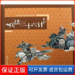 【保正版】兵法三十六计(绘画本)(精装)(附光盘)(古典文学名著彩色连环画)改编 艾文 绘画 刘建平朝花少年儿童出版社9787505608009