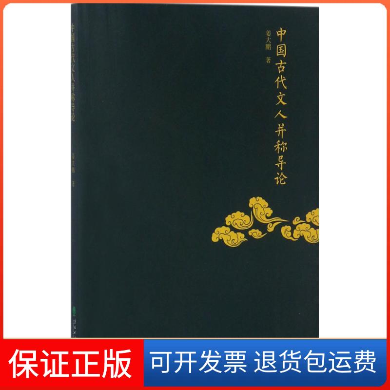 【正版】中国古代文人并称导论姜大鹏东北林业大学出版社9787567409941