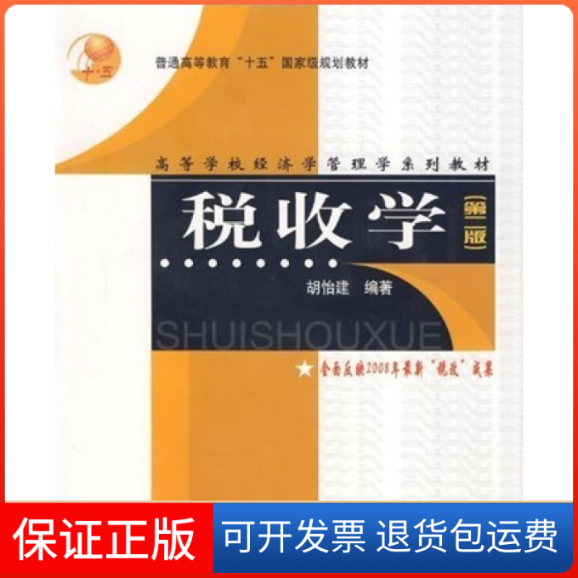 【保正版】税收学胡怡建上海财经大学出版社