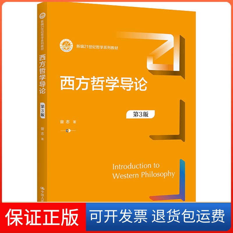【保正版】西方哲学导论 第3版曾志中国人民大学出版社9787300305073