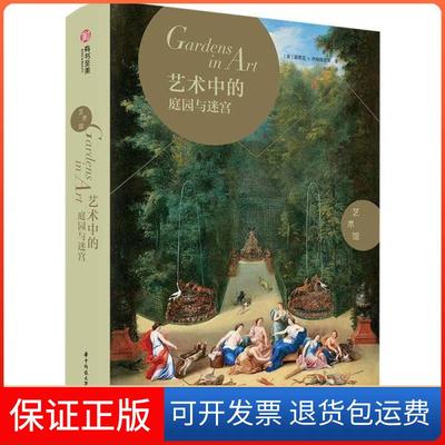 【保正版】艺术中的庭园与迷宫(意)露琪亚·伊姆佩鲁索(Lucia Impelluso)华中科技大学出版社9787568058230