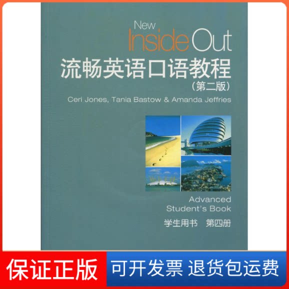 【保正版】流畅英语口语教程无上海外语教育出版社9787544653251