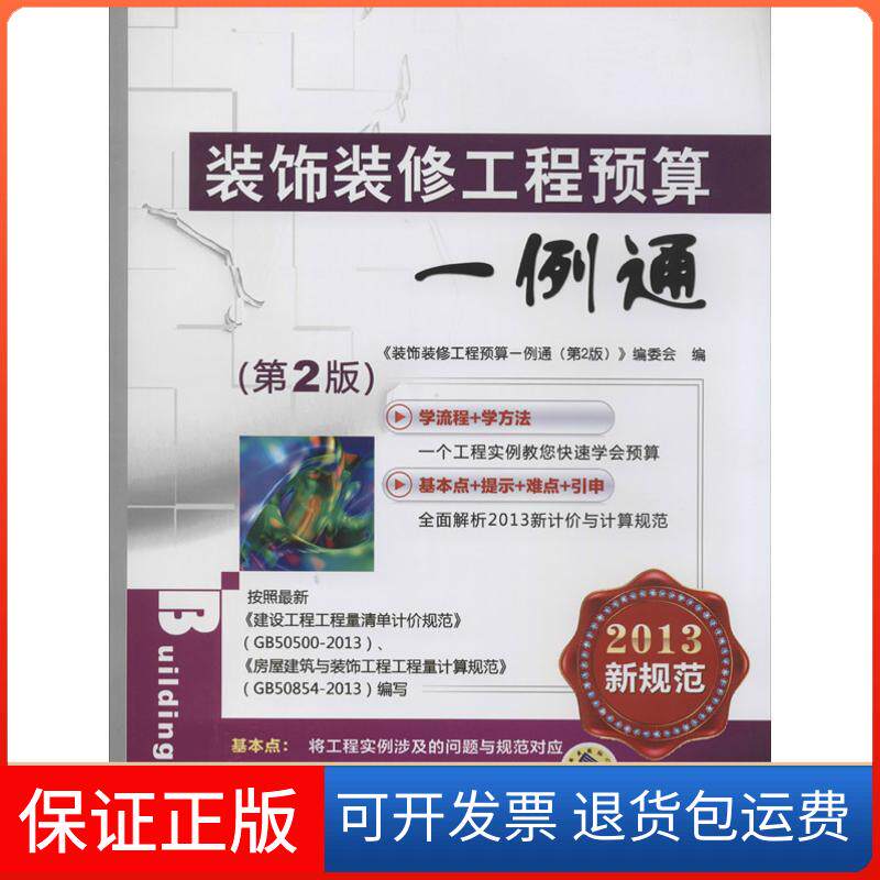 【保正版】装饰装修工程预算一例通《装饰装修工程预算一例通(第2版)》编委会机械工业出版社9787111450993