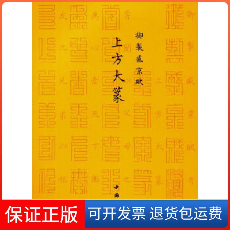 【保正版】御制盛京赋上方大篆爱新觉罗·弘历中国书店9787514915495