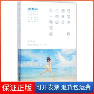 【保正版】尽管去做别辜负生命的另一种可能小川叔中国言实出版社9787517110323