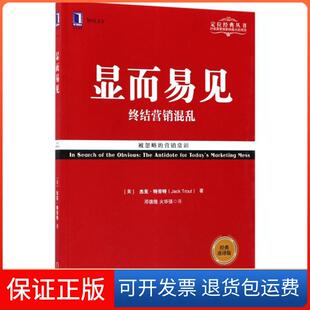 【保正版】显而易见：终结营销混乱（经典重译版）杰克·特劳特机械工业出版社9787111579953