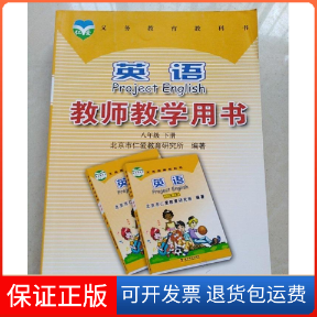 【保正版】英语 教师教学用书 八年级 下册(无盘)北京市仁爱教育研究所 编著科学普及9787110083758