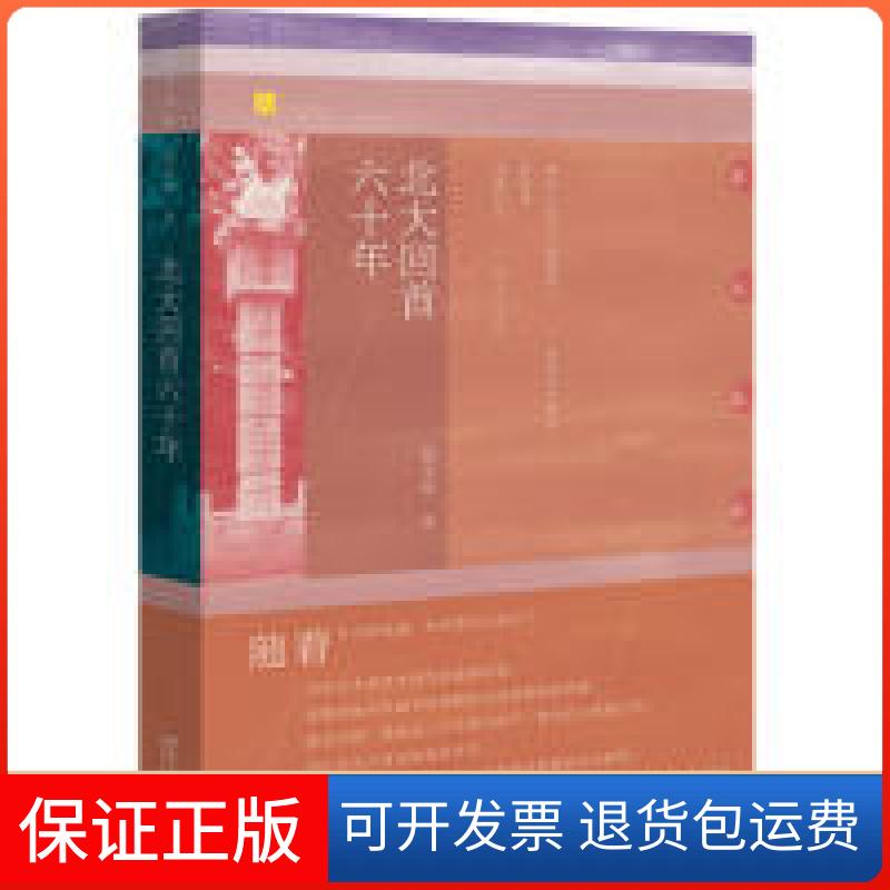 【保正版】北大回首六十年段宝林北京大学出版社