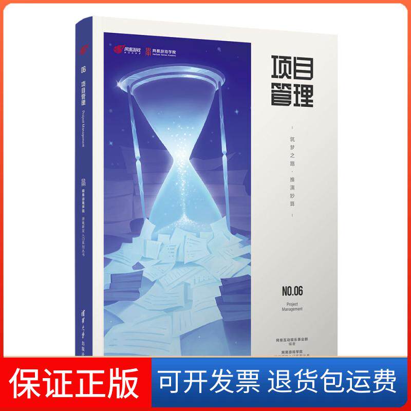 【保正版】项目管理(筑梦之路推演妙算)/网易游戏学院游戏研发入门系列丛书网易互动娱乐事业群 著清华大学出版社9787302568186