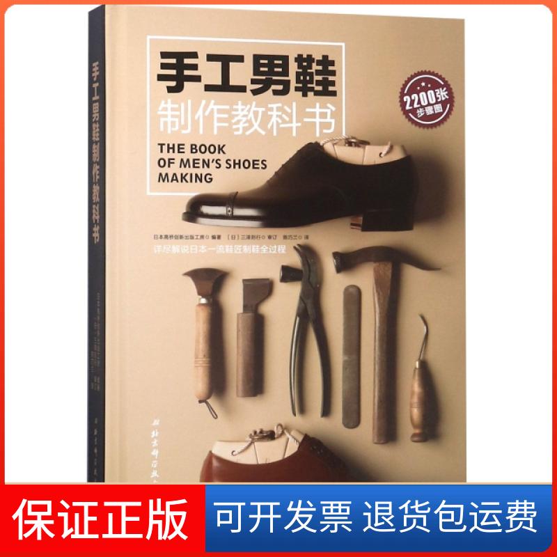 【保正版】手工男鞋制作教科书(精)日本高桥创新出版工房|译者:陈巧兰北京科技9787530497418