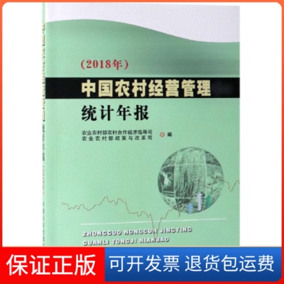 【保正版】中国农村经营管理统计年报农村农村合作经济指导司农村政策与改革司中国农业出版社有限公司