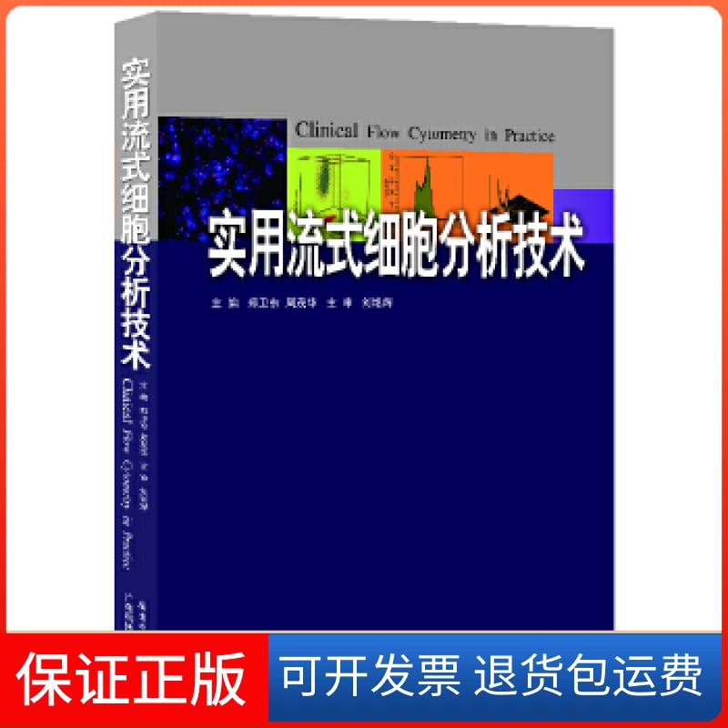 【保正版】实用流式细胞分析技术郑卫东等编广东科技出版社9787535961099