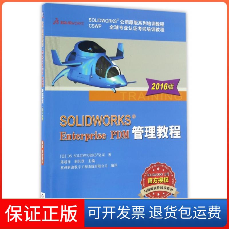 【保正版】SOLWORKS Enterprise PDM管理教程美国DS SOLWORKS公司 著；陈超祥,胡基登 主编机械工业出版社9787111550044