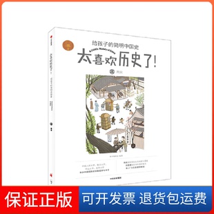 【保正版】两宋（太喜欢历史了！给孩子的简明中国史）知中编委会中信出版集团股份有限公司9787521700909