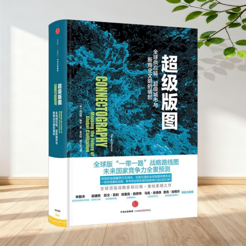 正版新书】超级版图 全球供应链 超级城市与新商业文明的崛起 美 帕拉格 康纳 著 崔传刚 周大昕 译 中信出版社
