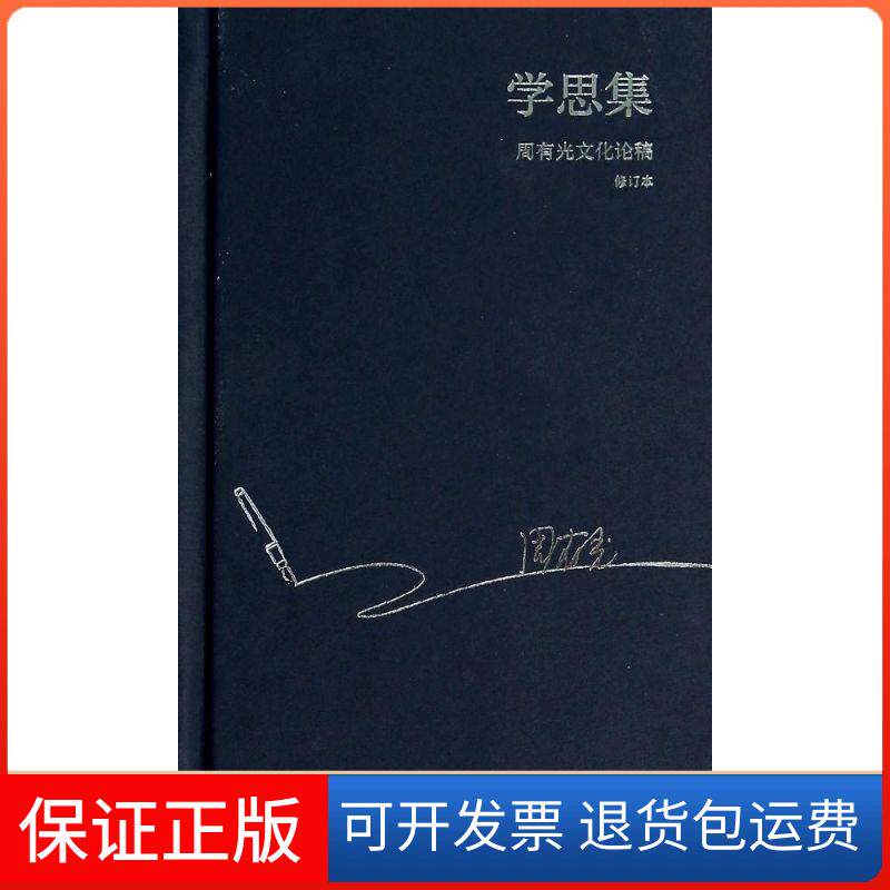 【保正版】学思集无 著上海教育出版社9787544445368