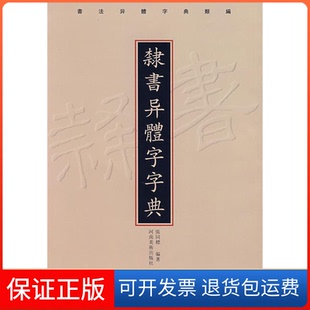 【保正版】隶书异体字字典张同標河南美术出版社9787540112363