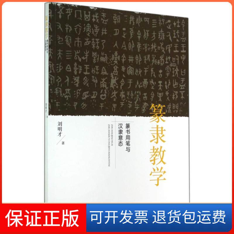 【保正版】篆隶教学(篆书用笔与汉隶意态)刘明才江西美术出版社9787548024095