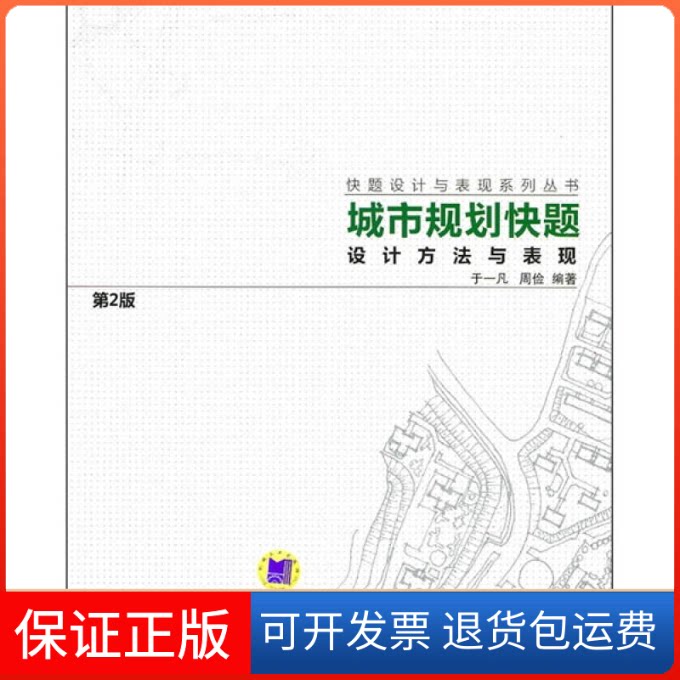 【保正版】城市规划快题设计方法与表现 第2版于一凡 著作 于一凡 周俭 主编机械工业出版社9787111318033